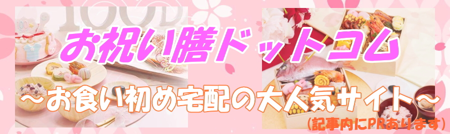 お祝い膳.com お食い初めの宅配ランキング第1位を獲得!